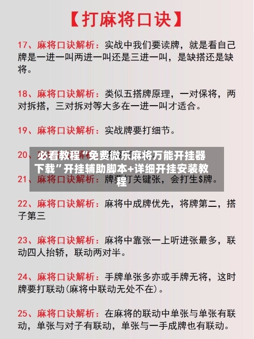 必看教程“免费微乐麻将万能开挂器下载”开挂辅助脚本+详细开挂安装教程-第3张图片