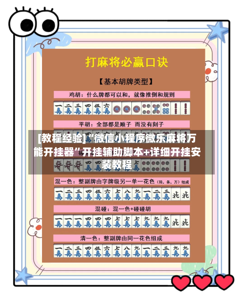 [教程经验]“微信小程序微乐麻将万能开挂器”开挂辅助脚本+详细开挂安装教程-第2张图片