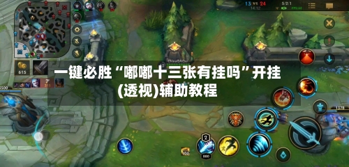 一键必胜“嘟嘟十三张有挂吗”开挂(透视)辅助教程-第2张图片