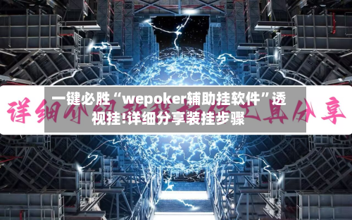 一键必胜“wepoker辅助挂软件”透视挂!详细分享装挂步骤-第2张图片