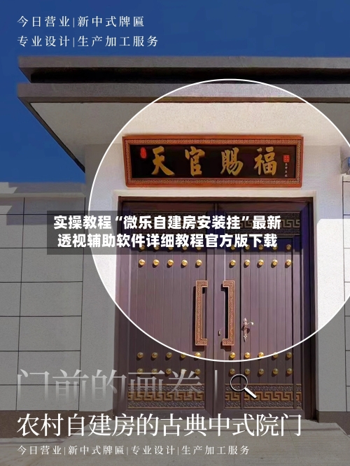 实操教程“微乐自建房安装挂”最新透视辅助软件详细教程官方版下载