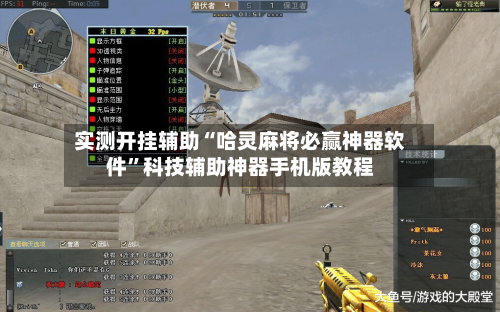 实测开挂辅助“哈灵麻将必赢神器软件	”科技辅助神器手机版教程-第3张图片