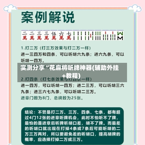 实测分享“花麻将听牌神器(辅助外挂+教程)-第2张图片