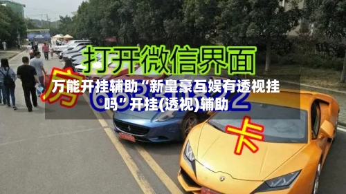 万能开挂辅助“新皇豪互娱有透视挂吗”开挂(透视)辅助-第2张图片