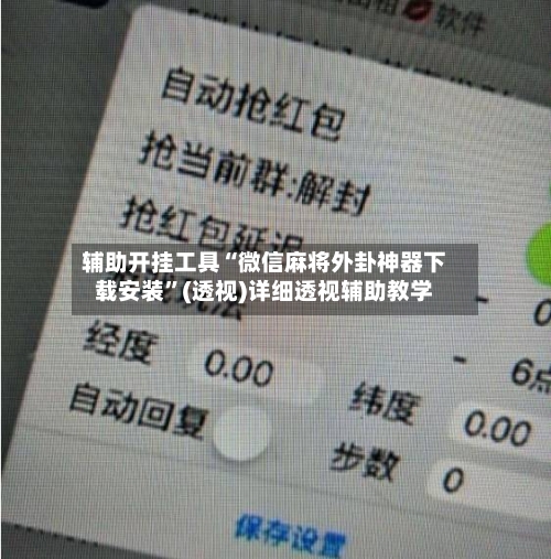 辅助开挂工具“微信麻将外卦神器下载安装”(透视)详细透视辅助教学