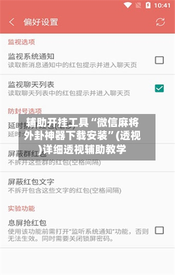 辅助开挂工具“微信麻将外卦神器下载安装”(透视)详细透视辅助教学-第3张图片