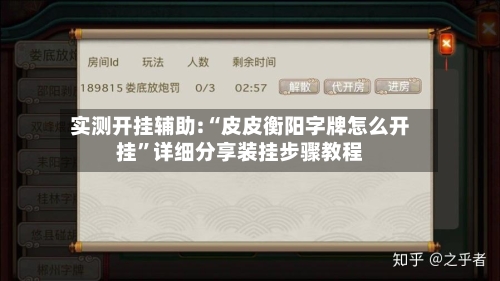 实测开挂辅助:“皮皮衡阳字牌怎么开挂”详细分享装挂步骤教程