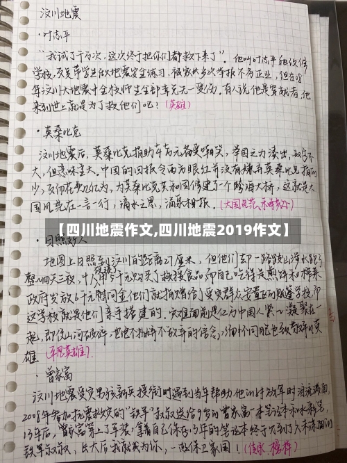 【四川地震作文,四川地震2019作文】-第2张图片