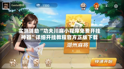 实测辅助“功夫川麻小程序免费开挂神器”详细开挂教程官方正版下载-第2张图片