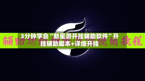 3分钟学会“新星游开挂辅助软件”开挂辅助脚本+详细开挂-第3张图片