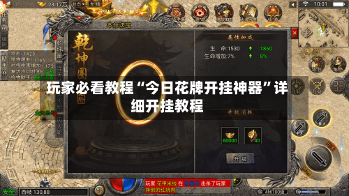 玩家必看教程“今日花牌开挂神器	”详细开挂教程-第2张图片