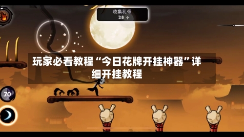 玩家必看教程“今日花牌开挂神器”详细开挂教程-第3张图片