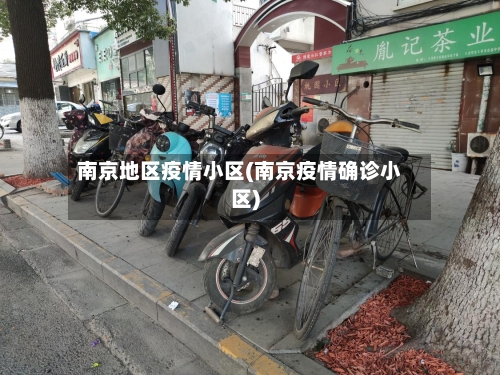 南京地区疫情小区(南京疫情确诊小区)