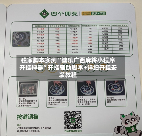 独家脚本实测“微乐广西麻将小程序开挂神器”开挂辅助脚本+详细开挂安装教程-第2张图片