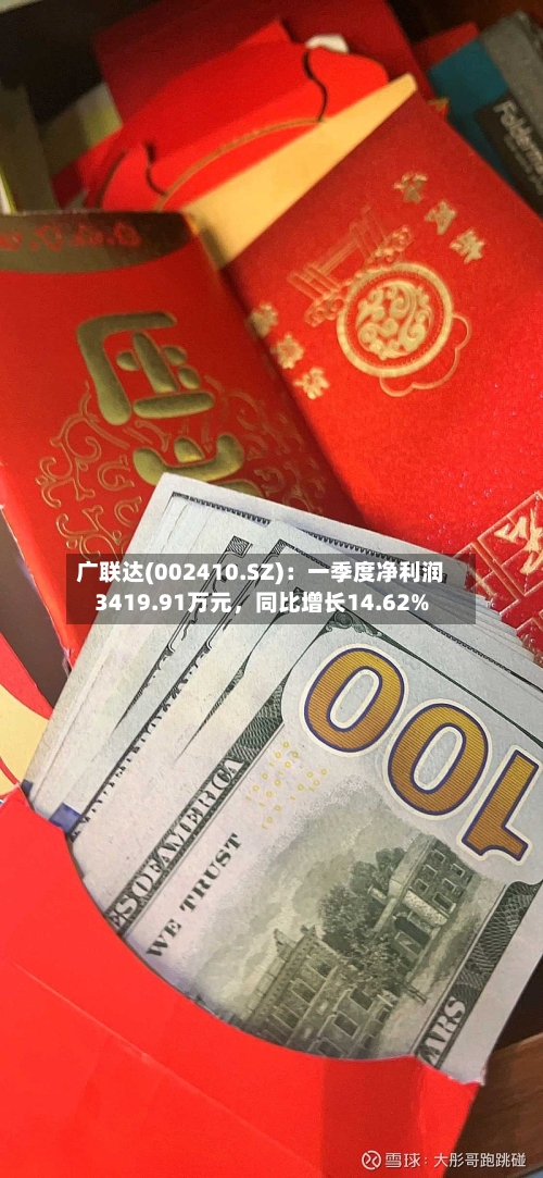 广联达(002410.SZ)：一季度净利润3419.91万元，同比增长14.62%