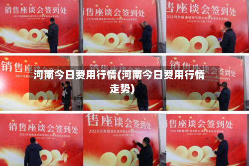 河南今日费用行情(河南今日费用行情走势)