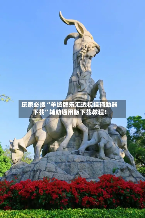 玩家必搜“羊城牌乐汇透视挂辅助器下载”辅助通用版下载教程！