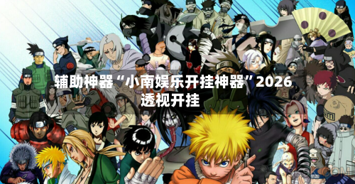 辅助神器“小南娱乐开挂神器	”2026透视开挂-第2张图片