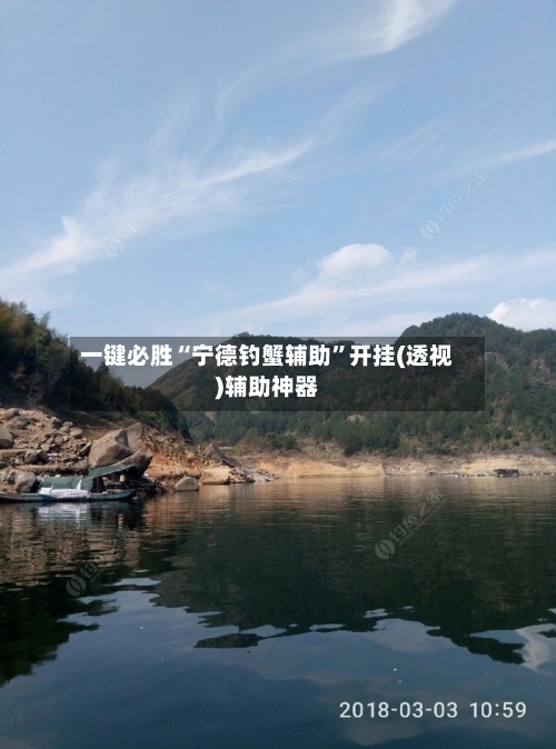 一键必胜“宁德钓蟹辅助”开挂(透视)辅助神器-第2张图片