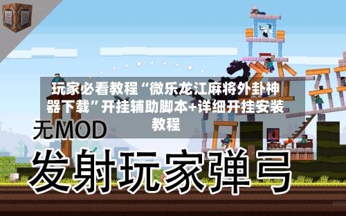 玩家必看教程“微乐龙江麻将外卦神器下载”开挂辅助脚本+详细开挂安装教程-第2张图片