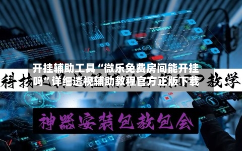 开挂辅助工具“微乐免费房间能开挂吗”详细透视辅助教程官方正版下载-第2张图片