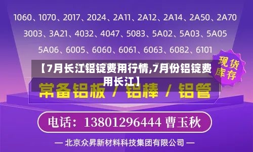 【7月长江铝锭费用行情,7月份铝锭费用长江】-第2张图片