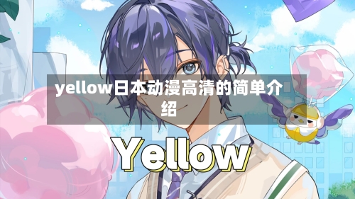 yellow日本动漫高清的简单介绍-第3张图片