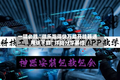 一键必胜“微乐跑得快万能开挂器通用版下载	”详细分享装挂-第2张图片