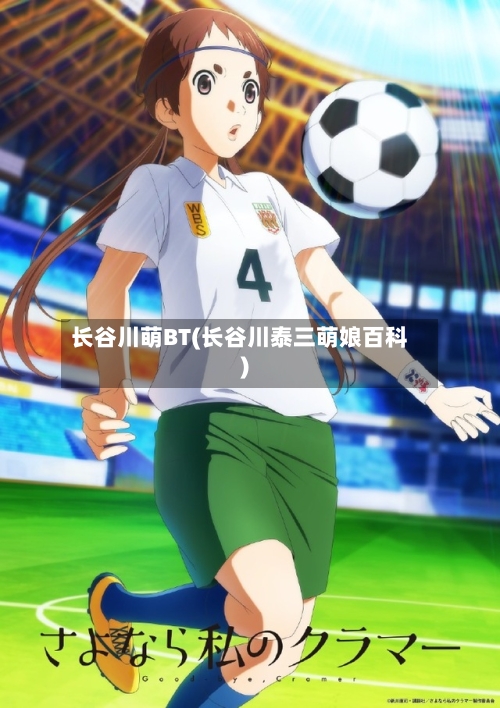 长谷川萌BT(长谷川泰三萌娘百科)