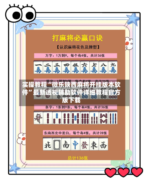 实操教程“微乐陕西麻将开挂版本软件”最新透视辅助软件详细教程官方版下载