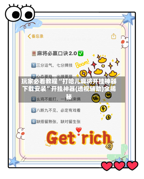 玩家必看教程“打哈儿麻将开挂神器下载安装	”开挂神器{透视辅助}全揭秘-第2张图片