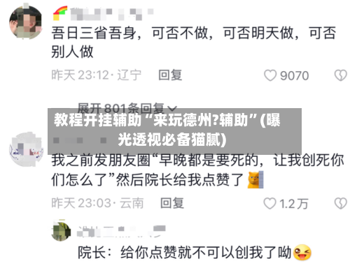 教程开挂辅助“来玩德州?辅助”(曝光透视必备猫腻)