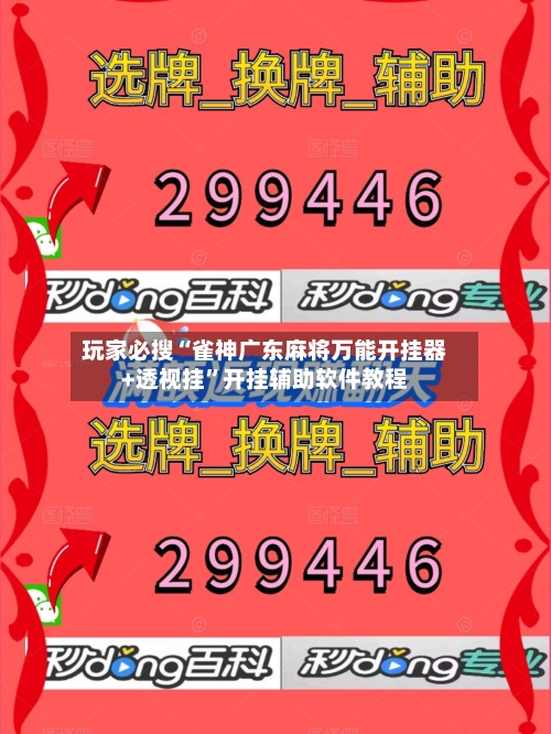 玩家必搜“雀神广东麻将万能开挂器+透视挂	”开挂辅助软件教程-第2张图片