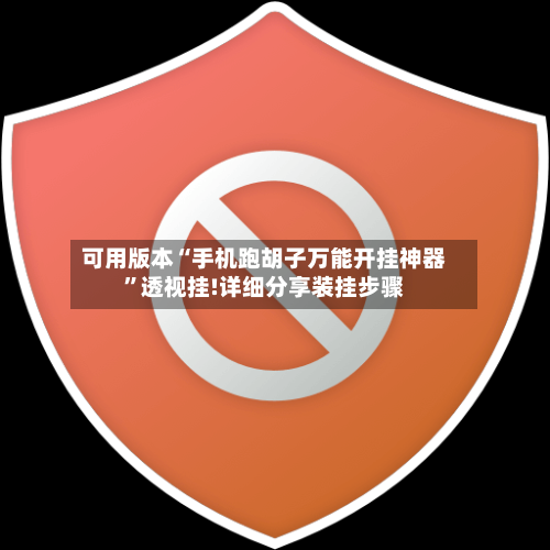 可用版本“手机跑胡子万能开挂神器”透视挂!详细分享装挂步骤-第3张图片