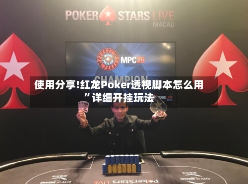 使用分享!红龙Poker透视脚本怎么用	”详细开挂玩法-第3张图片