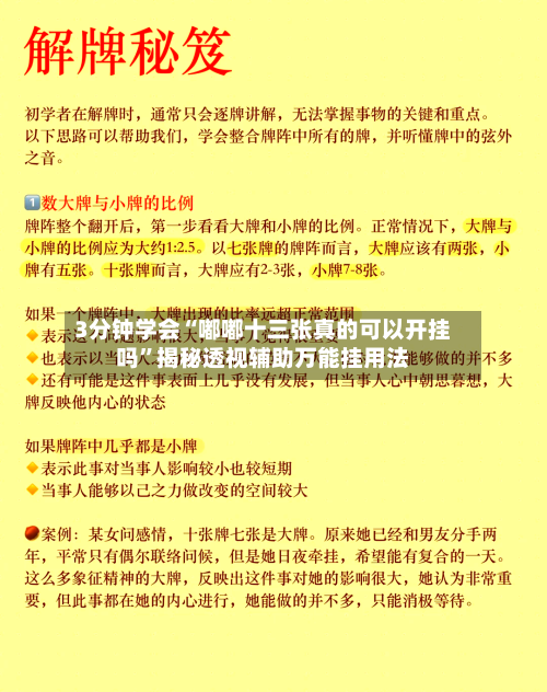 3分钟学会“嘟嘟十三张真的可以开挂吗”揭秘透视辅助万能挂用法