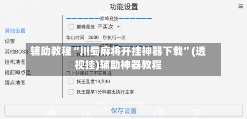 辅助教程“川蜀麻将开挂神器下载”(透视挂)辅助神器教程-第3张图片