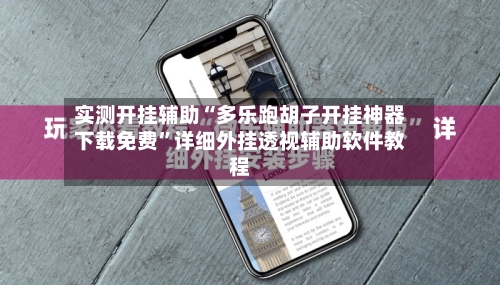 实测开挂辅助“多乐跑胡子开挂神器下载免费”详细外挂透视辅助软件教程-第2张图片