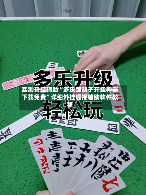 实测开挂辅助“多乐跑胡子开挂神器下载免费”详细外挂透视辅助软件教程