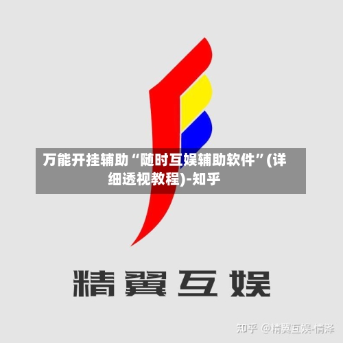 万能开挂辅助“随时互娱辅助软件”(详细透视教程)-知乎-第2张图片