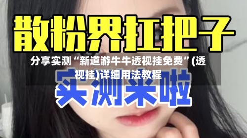 分享实测“新道游牛牛透视挂免费”(透视挂)详细用法教程-第3张图片