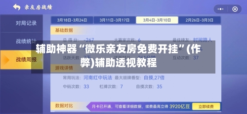 辅助神器“微乐亲友房免费开挂”(作弊)辅助透视教程-第2张图片