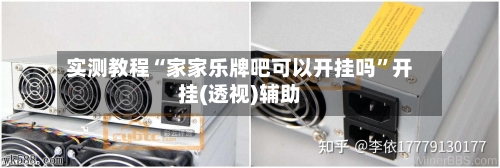 实测教程“家家乐牌吧可以开挂吗”开挂(透视)辅助-第2张图片