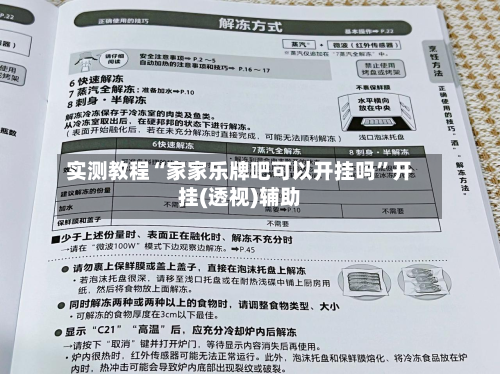 实测教程“家家乐牌吧可以开挂吗”开挂(透视)辅助