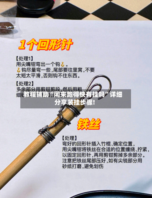 教程辅助“闲来跑得快有挂吗”详细分享装挂步骤!-第2张图片