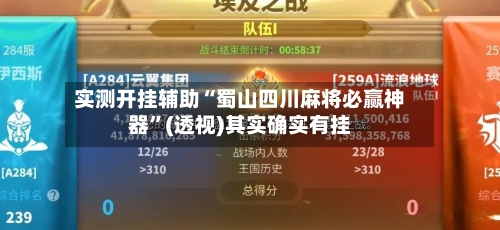 实测开挂辅助“蜀山四川麻将必赢神器”(透视)其实确实有挂-第2张图片