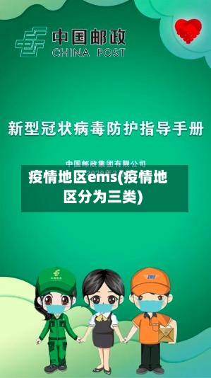 疫情地区ems(疫情地区分为三类)-第3张图片