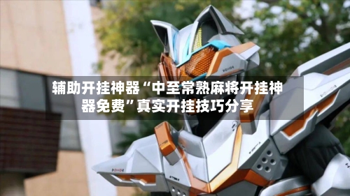 辅助开挂神器“中至常熟麻将开挂神器免费	”真实开挂技巧分享-第2张图片