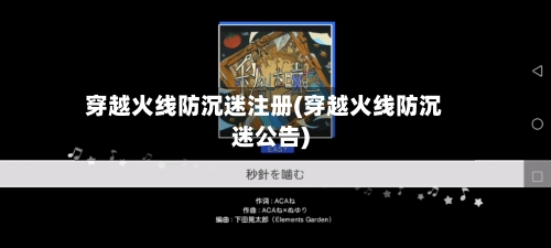 穿越火线防沉迷注册(穿越火线防沉迷公告)-第2张图片