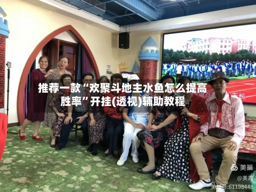 推荐一款“欢聚斗地主水鱼怎么提高胜率”开挂(透视)辅助教程